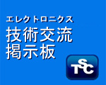 技術交流掲示板