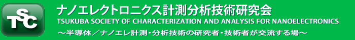 [TSC] 計測技術情報交流広場